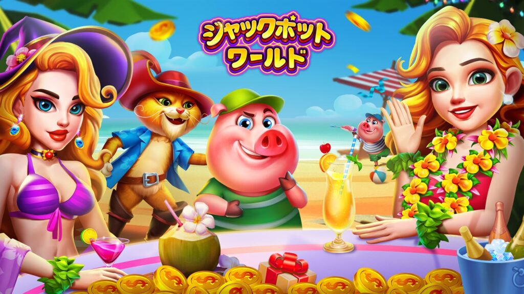 初心者必見！ジャックポットワールド攻略の極意 AppGameジャングル